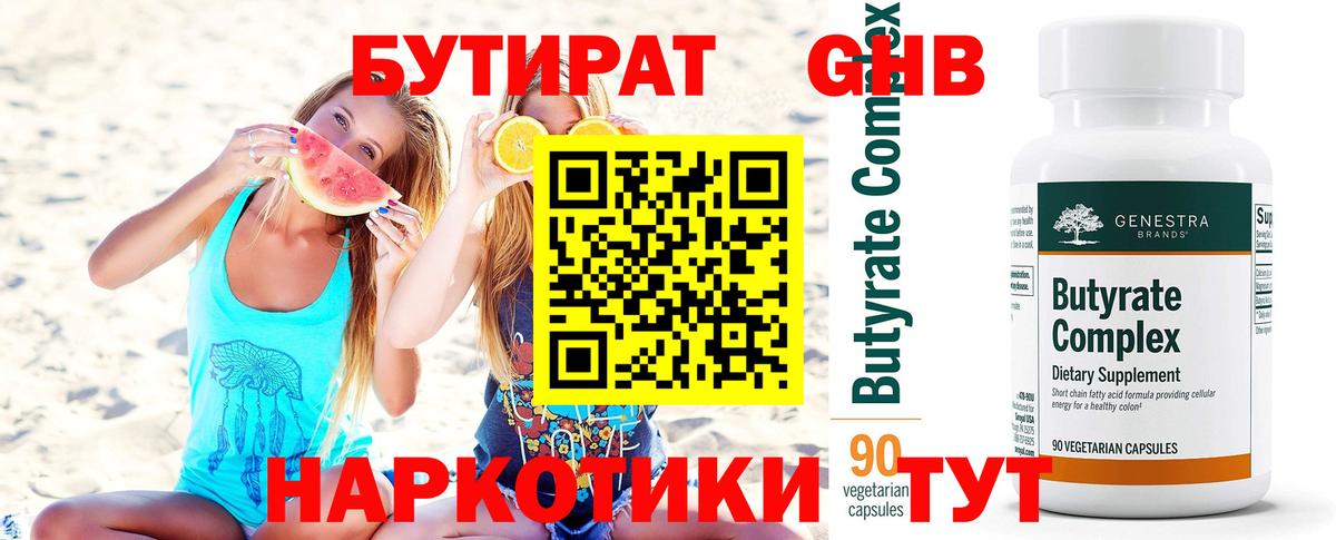 Бутират GHB Краснодар