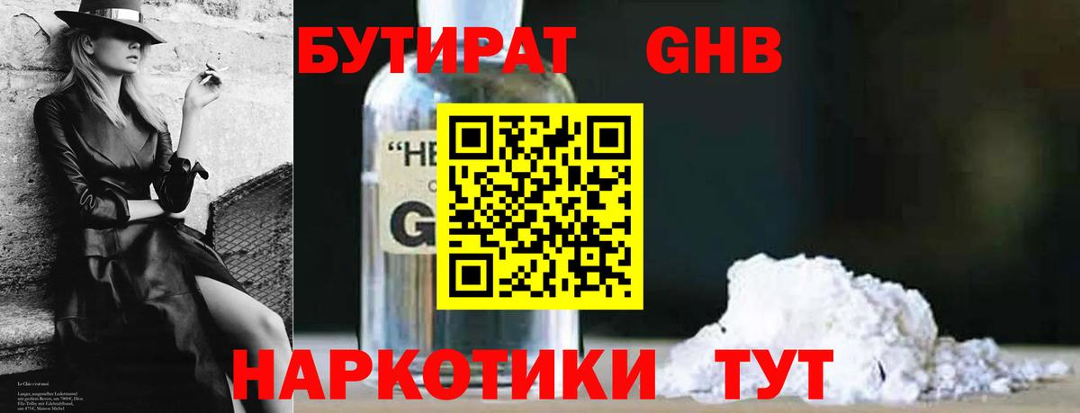 БУТИРАТ 1.4BDO  Вход с VPN  Краснодар 