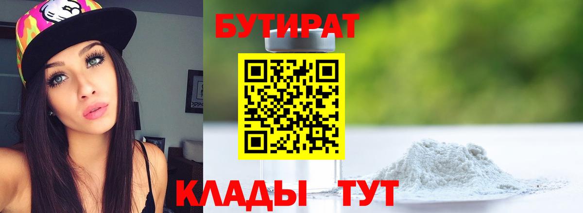 Бутират 1.4BDO Краснодар