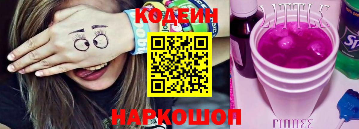 Кодеин напиток Lean (лин)  Краснодар  Кодеин Purple Drank 